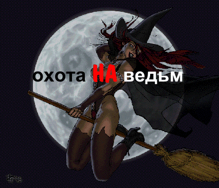 Охота на ведьм