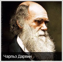 Знаменитые атеисты: Чарльз Дарвин Знаменитые атеисты: Чарльз Дарвин