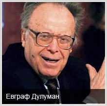 Знаменитые атеисты: Евграф Дулуман