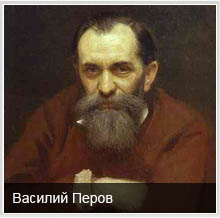 Знаменитые атеисты: Василий Перов