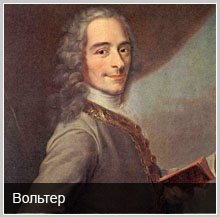Знаменитые атеисты: Вольтер