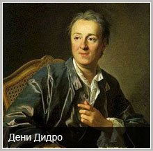 Знаменитые атеисты: Дени Дидро