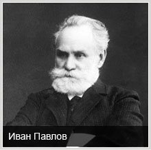 Знаменитые атеисты: Иван Павлов